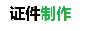 博兴专业证件刻章定制公司